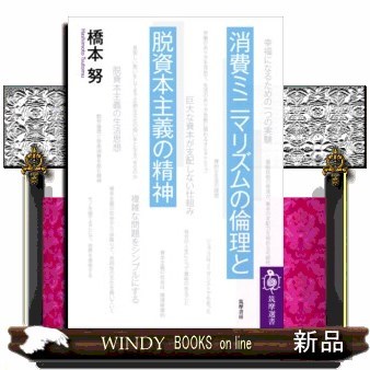 消費ミニマリズムの倫理と脱資本主義の精神 （筑摩選書　０２１３） 橋本努／著の商品画像