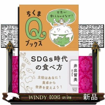 ＳＤＧｓ時代の食べ方　世界が飢えるのはなぜ？ （ちくまＱブックス） 井出留美／著の商品画像