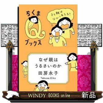 なぜ親はうるさいのか　子と親は分かりあえる？ （ちくまＱブックス） 田房永子／著の商品画像