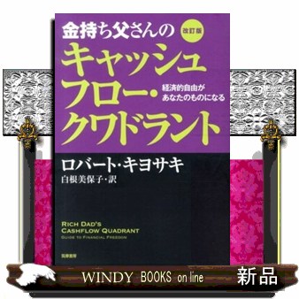 金持ち父さんのキャッシュフロー・クワドラント　経済的自由があなたのものになる （改訂版） ロバート・キヨサキ／著　白根美保子／訳の商品画像