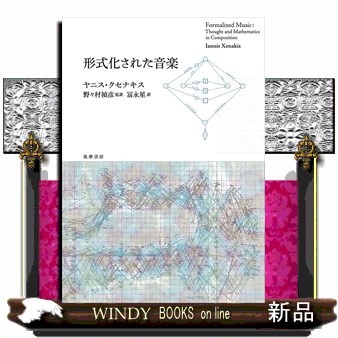 形式化された音楽 (単行本)／ヤニス・クセナキス 形式化された音楽 / 原タイトル:Musiques Formelles ヤニス