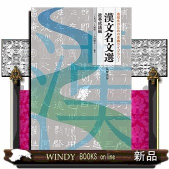 漢文名文選　高校生のための古典ライブラリー　故事成語編 （高校生のための古典ライブラリー） 三上英司／著　大橋賢一／著　小田健太／著の商品画像