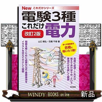 これだけ電力 （電験３種Ｎｅｗこれだけシリーズ） （改訂２版） 山口隆弘／著　石橋千尋／著の商品画像