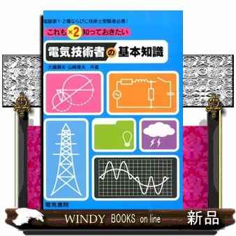 これも知っておきたい電気技術者の基本知識 電験第1・2種ならびに