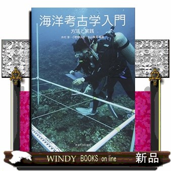 海洋考古学入門　方法と実践 木村淳／編著　小野林太郎／編著　丸山真史／編著の商品画像