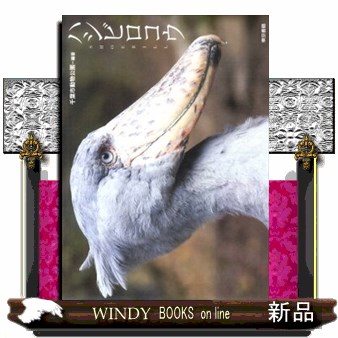 ハシビロコウ 千葉市動物公園／編著の商品画像