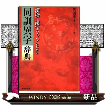 字通 普及版 （平凡社創業一〇〇周年記念出版） 白川静／著 漢和辞典