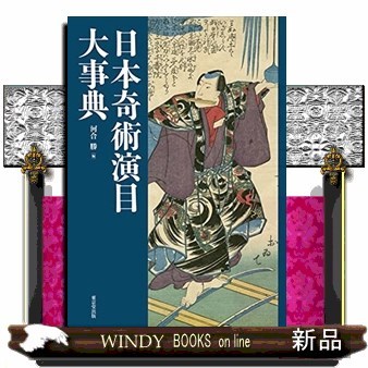 日本奇術演目大事典 河合勝／編の商品画像