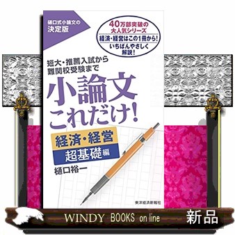 小論文これだけ！　短大・推薦入試から難関校受験まで　経済・経営超基礎編 樋口裕一／著の商品画像