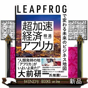 超加速経済アフリカ　ＬＥＡＰＦＲＯＧで変わる未来のビジネス地図 椿進／著の商品画像