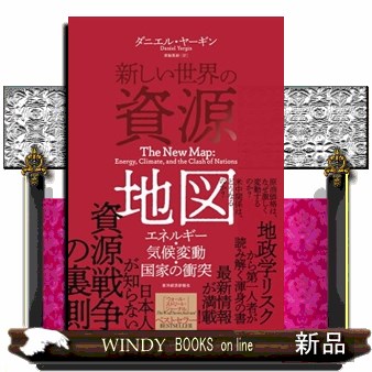 新しい世界の資源地図　エネルギー・気候変動・国家の衝突 ダニエル・ヤーギン／著　黒輪篤嗣／訳の商品画像