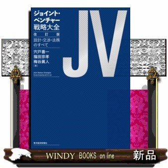 ジョイント・ベンチャー戦略大全　設計・交渉・法務のすべて （改訂版） 宍戸善一／著　福田宗孝／著　梅谷眞人／著の商品画像