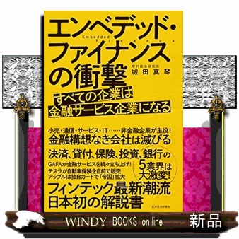 エンベデッド・ファイナンスの衝撃　すべての企業は金融サービス企業になる 城田真琴／著の商品画像