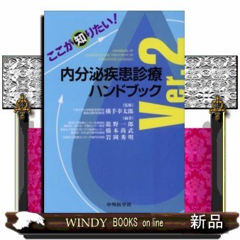 ここが知りたい！内分泌疾患診療ハンドブック （ここが知りたい！） （Ｖｅｒ．２） 横手幸太郎／監修　龍野一郎／編著　橋本尚武／編著　岩岡秀明／編著の商品画像