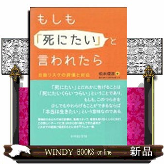 もしも「死にたい」と言われたら　自殺リスクの評価と対応 松本俊彦／著の商品画像