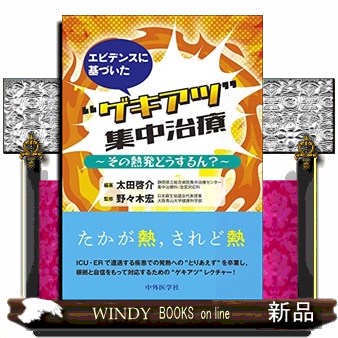 エビデンスに基づいた“ゲキアツ”集中治療　その熱発どうするん？ 太田啓介／編著　野々木宏／監修の商品画像