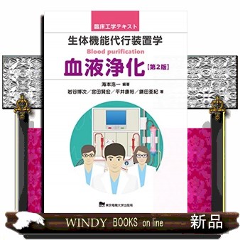 生体機能代行装置学　血液浄化 （臨床工学テキスト） （第２版） 海本浩一／編著　岩谷博次／著　宮田賢宏／著　平井康裕／著　鎌田亜紀／著の商品画像