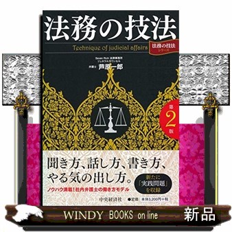 法務の技法 （「法務の技法」シリーズ） （第２版） 芦原一郎／著の商品画像