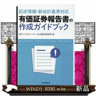 有価証券報告書の作成ガイドブック　記述情報・新会計基準対応 （改訂改題） ディスクロージャー＆ＩＲ総合研究所／編の商品画像