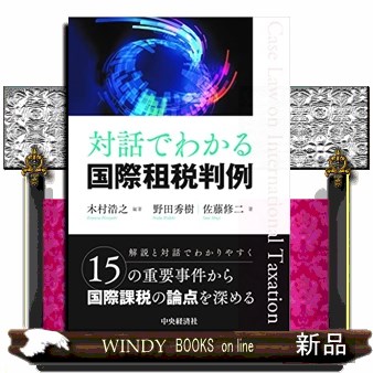 対話でわかる国際租税判例 木村浩之／編著　野田秀樹／著　佐藤修二／著の商品画像