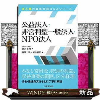 公益法人・非営利型一般法人・ＮＰＯ法人 （法人税の最新実務Ｑ＆Ａシリーズ） 西川吉典／著　総合経営／編の商品画像