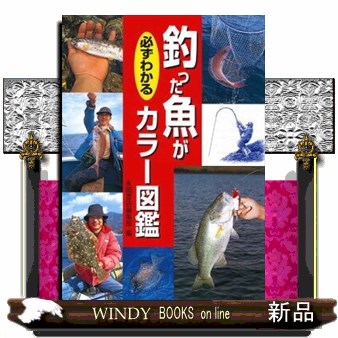 釣った魚が必ずわかるカラー図鑑 永岡書店編集部／編の商品画像