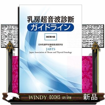 乳房超音波診断ガイドライン （改訂第４版） 日本乳腺甲状腺超音波医学会／編集の商品画像