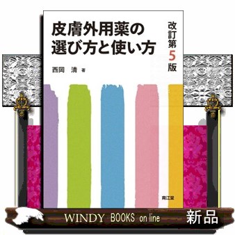 皮膚外用薬の選び方と使い方 （改訂第５版） 西岡清／著の商品画像