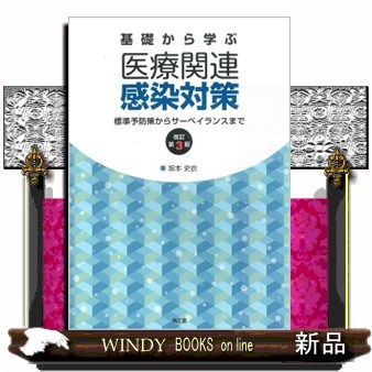 基礎から学ぶ医療関連感染対策　標準予防策からサーベイランスまで （改訂第３版） 坂本史衣／著の商品画像