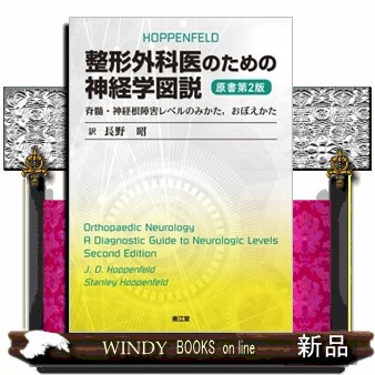 整形外科医のための神経学図説　脊髄・神経根障害レベルのみかた，おぼえかた Ｊ．Ｄ．Ｈｏｐｐｅｎｆｅｌｄ／〔著〕　Ｓｔａｎｌｅｙ　Ｈｏｐｐｅｎｆｅｌｄ／〔著〕　長野昭／訳の商品画像