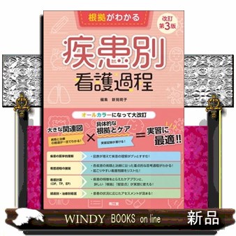 根拠がわかる疾患別看護過程 （改訂第３版） 新見明子／編集　藤井昌史／医学監修の商品画像