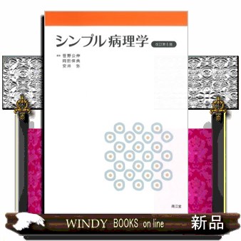 シンプル病理学 （改訂第８版） 笹野公伸／編集　岡田保典／編集　安井弥／編集　笹野公伸／〔ほか〕執筆の商品画像