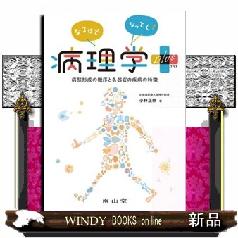 なるほどなっとく！病理学ｐｌｕｓ　病態形成の機序と各器官の疾病の特徴 小林正伸／著の商品画像