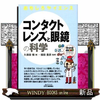 コンタクトレンズと眼鏡の科学 （Ｂ＆Ｔブックス　おもしろサイエンス） 久保田慎／著　畑田豊彦／監修の商品画像