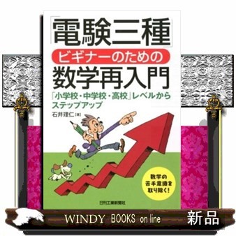 「電験三種」ビギナーのための数学再入門　「小学校・中学校・高校」レベルからステップアップ 石井理仁／著の商品画像