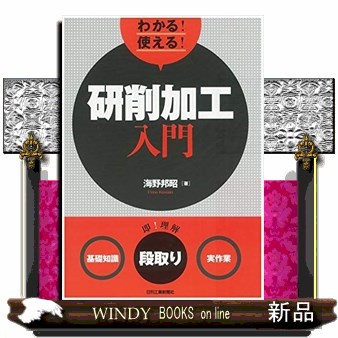 わかる！使える！研削加工入門　〈基礎知識〉〈段取り〉〈実作業〉 海野邦昭／著の商品画像