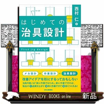 はじめての治具設計 西村仁／著の商品画像