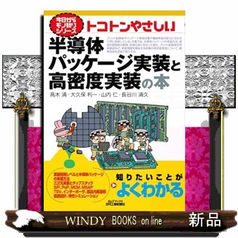 トコトンやさしい半導体パッケージ実装と高密度実装の本 （Ｂ＆Ｔブックス　今日からモノ知りシリーズ） 高木清／著　大久保利一／著　山内仁／著　長谷川清久／著の商品画像