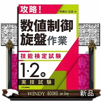 攻略！「数値制御旋盤作業」技能検定試験〈１・２級〉実技試験 （攻略！） 利根川広志／著の商品画像