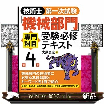 技術士第一次試験「機械部門」専門科目受験必修テキスト （第４版） 大原良友／著の商品画像