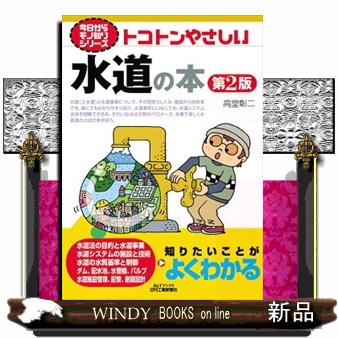 トコトンやさしい水道の本 （Ｂ＆Ｔブックス　今日からモノ知りシリーズ） （第２版） 高堂彰二／著の商品画像