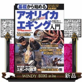 基礎から始めるアオリイカエギング入門　村越正海直伝！ （つり情報ＢＯＯＫＳ） 村越正海／監修　「つり情報」編集部／編の商品画像