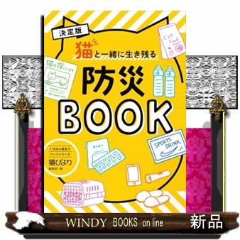 決定版猫と一緒に生き残る防災ＢＯＯＫ （いちばん役立つペットシリーズ） 猫びより編集部／編の商品画像