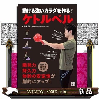 動ける強いカラダを作る！ケトルベル 花咲拓実／著の商品画像