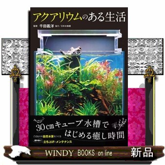 アクアリウムのある生活　こだわりの自然水景をつくる 千田義洋／監修の商品画像