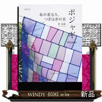 布の重なり、つぎはぎの美ポジャギ　はじめての人のための詳しいレッスン付き （増補改訂版） 崔良淑／著の商品画像