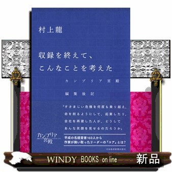 収録を終えて、こんなことを考えた　カンブリア宮殿編集後記 村上龍／著の商品画像