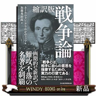 戦争論　縮訳版 カール・フォン・クラウゼヴィッツ／著　加藤秀治郎／訳の商品画像