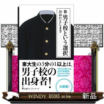 新・男子校という選択 （日経プレミアシリーズ　４１０） おおたとしまさ／著の商品画像