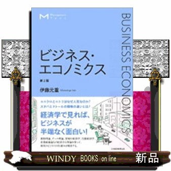 ビジネス・エコノミクス （マネジメント・テキスト） （第２版） 伊藤元重／著の商品画像